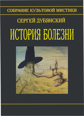 Сергей Дубянский История болезни (сборник)