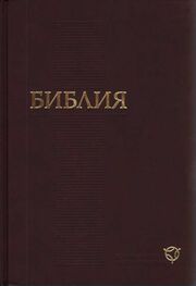 РБО: Библия. Современный русский перевод (РБО)