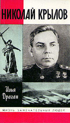 Илья Драган Николай Крылов
