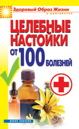 Светлана Филатова: Целебные настойки от 100 болезней
