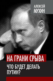 Алексей Мухин: На грани срыва. Что будет делать Путин?