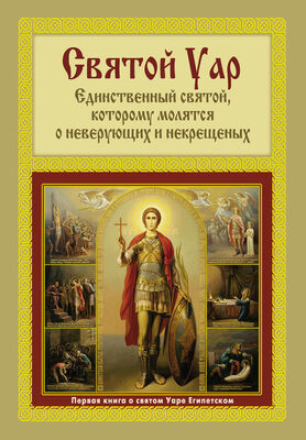 Анатолий Мацукевич Святой Уар: Единственный святой, которому молятся о неверующих и некрещеных