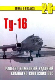П. Сергеев: Ту-16 Ракетно бомбовый ударный комплекс Советских ВВС