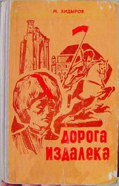Мамедназар Хидыров: Дорога издалека (книга первая)