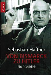 Себастьян Хаффнер: От Бисмарка к Гитлеру