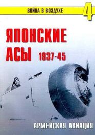 П. Сергеев: Японские асы. Армейская авиация 1937-45