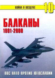 П. Сергеев: Балканы 1991-2000 ВВС НАТО против Югославии