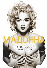 Софья Бенуа: Мадонна. Никто не видит моих слез