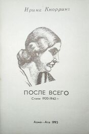 Ирина Кнорринг: После всего: Стихи 1920-1942 гг.