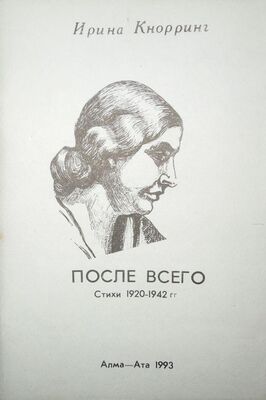 Ирина Кнорринг После всего: Стихи 1920-1942 гг.