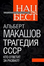 Альберт Макашов: Трагедия СССР. Кто ответит за развал