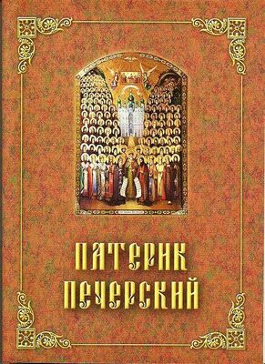 Сборник Патерик Печерский, или Отечник