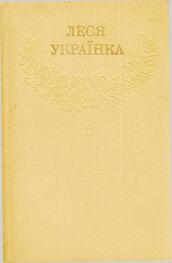Леся Українка: Зібрання творів у 12 томах (Том 11)