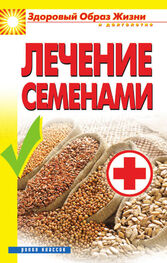 Алла Алебастрова: Лечение семенами