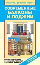 Елена Доброва: Современные балконы и лоджии. Оригинальные идеи, новейшие материалы и технологии работ