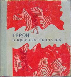 Валентин Столяров: Герои в красных галстуках (сборник)