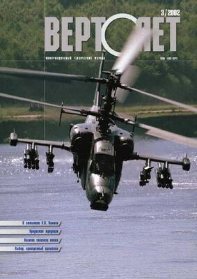 Неизвестный Автор Вертолет 2002 03