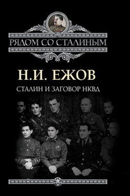 Николай Ежов Сталин и заговор в НКВД