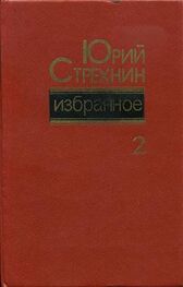 Юрий Стрехнин: Избранное в двух томах. Том II