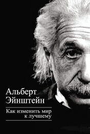 Альберт Эйнштейн: Как изменить мир к лучшему