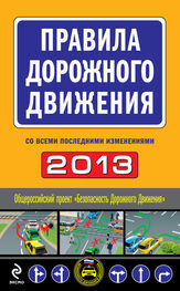 Сборник: Правила дорожного движения 2013 (со всеми последними изменениями)