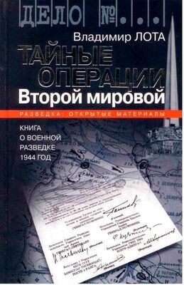 Владимир Лота Тайные операции Второй мировой. Книга о военной разведке. 1944 год