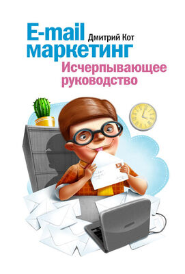 Дмитрий Кот E-mail маркетинг. Исчерпывающее руководство