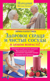 Ирина Капустина: Здоровое сердце и чистые сосуды в любом возрасте!