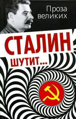 Неизвестный Автор Сталин шутит...