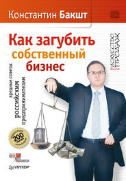 Константин Бакшт: Как загубить собственный бизнес. Вредные советы российским предпринимателям