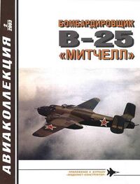 В. Котельников: Бомбардировщик В-25 «Митчелл»