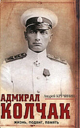 Андрей Кручинин: Адмирал Колчак. Жизнь, подвиг, память