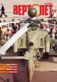 Вертолет 2001 03