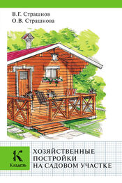 Виктор Страшнов: Хозяйственные постройки на садовом участке