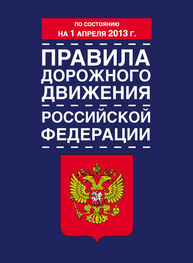 Коллектив авторов: Правила дорожного движения Российской Федерации (по состоянию на 1 апреля 2013 года)