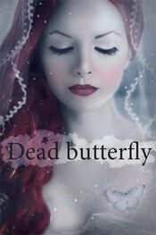 Даша Пар: Мёртвая бабочка