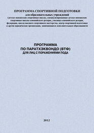 Александр Ефремов: Программа по паратхэквондо (ВТФ) для лиц с поражениями ПОДА