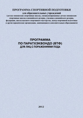 Александр Ефремов Программа по паратхэквондо (ВТФ) для лиц с поражениями ПОДА