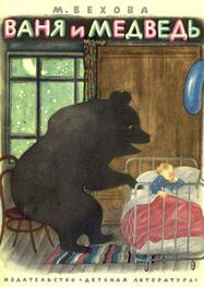 Марианна Вехова: Ваня и медведь