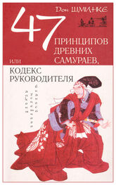 Дон Шминке: 47 принципов древних самураев, или Кодекс руководителя