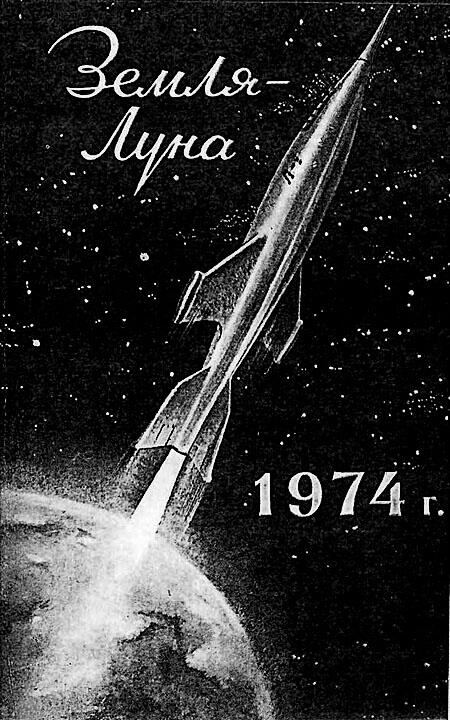 Дорогие читатели 25 ноября 1974 года в полет на Луну отправился первый - фото 2