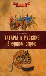 Александр Широкора: Татары и русские в едином строю