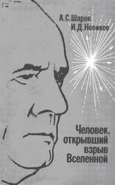 Александр Шаров: Человек, открывший взрыв Вселенной. Жизнь и труд Эдвина Хаббла
