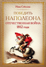 Инна Соболева: Победить Наполеона. Отечественная война 1812 года