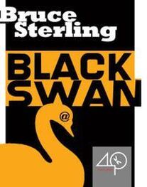 Брюс Стерлинг: Черный лебедь