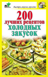 Дарья Костина: 200 лучших рецептов холодных закусок