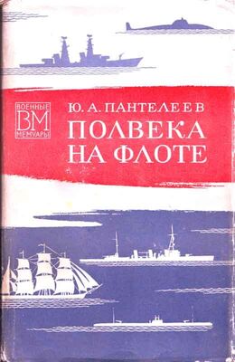 Юрий Пантелеев Полвека на флоте (со страницами)