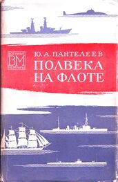 Юрий Пантелеев: Полвека на флоте (со страницами)