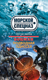 Сергей Зверев: Подводная одиссея