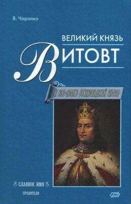 Виктор Черепко Великий князь Витовт